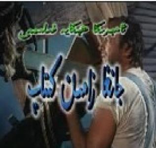 جانغا زامىن كىتاپ 